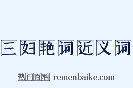 三妇艳词近义词是什么意思的图片